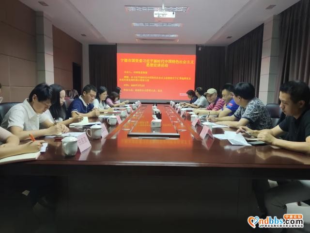宁德市国资委领导郭强赴企业宣讲习近平新时代中国特色社会主义思想-1.jpg