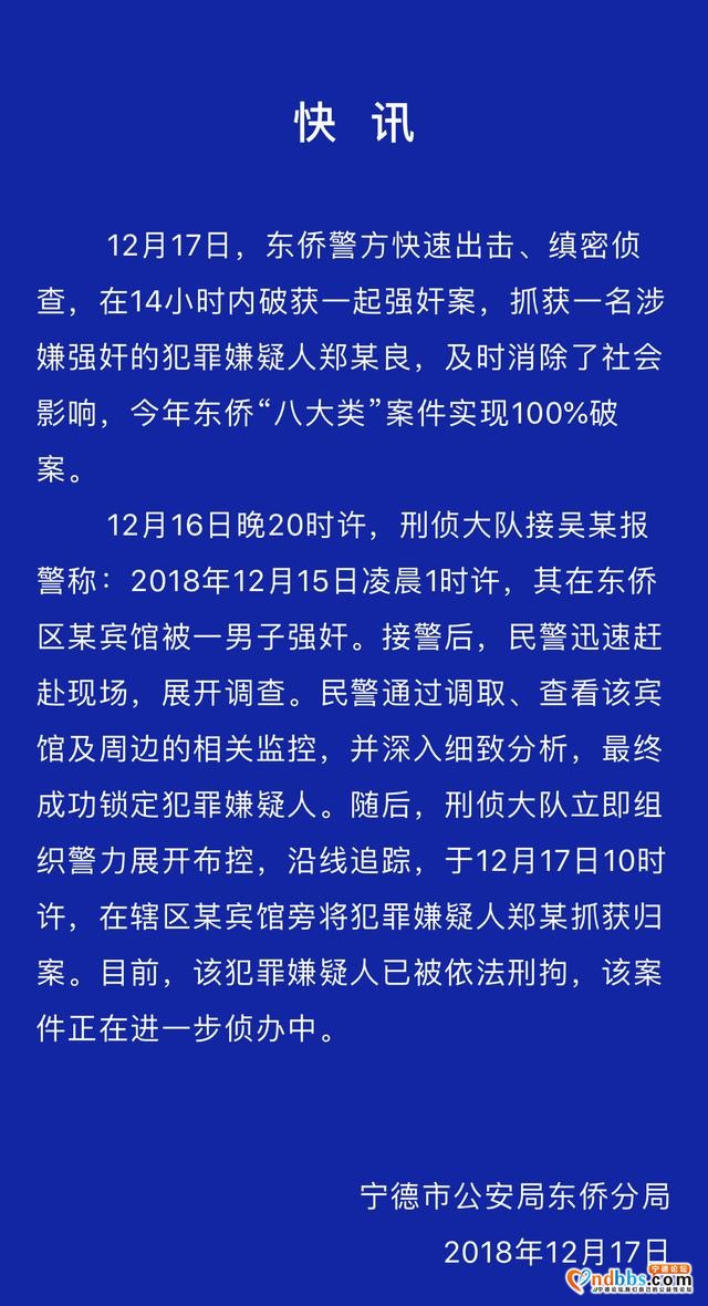 宁德身边事「东侨警方14小时破获一起强奸案」-1.jpg
