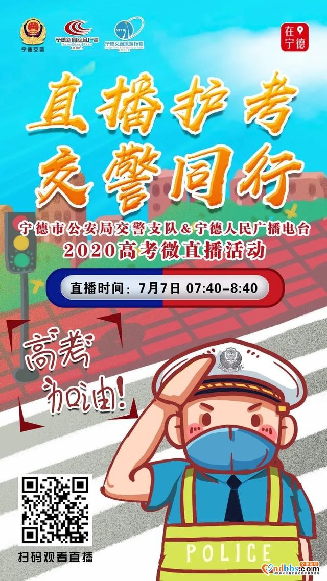 「直播预告」围观！明早宁德交警高考护航直播全纪实-4.jpg