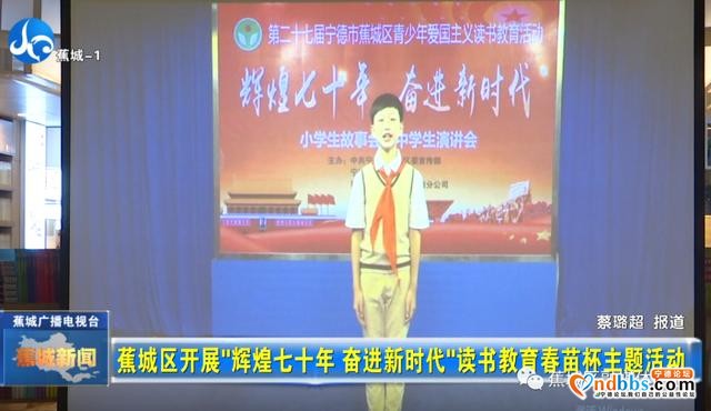 蕉城：辉煌七十年 奋进新时代｜点燃读书热情！这个读书教育活动正能量满满-2.jpg