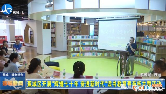 蕉城：辉煌七十年 奋进新时代｜点燃读书热情！这个读书教育活动正能量满满-5.jpg