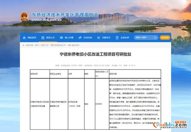 宁德东侨老旧小区改造工程项目可研批复-1.jpg