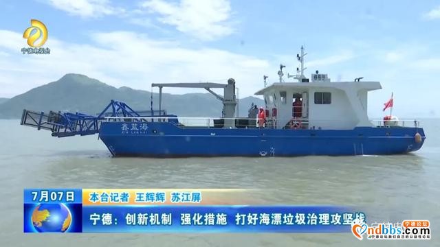 宁德：创新机制 强化措施 打好海漂垃圾治理攻坚战-1.jpg