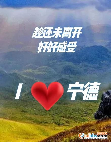 宁德考生请注意！离别前，用脚步再一次丈量你的家乡-2.jpg