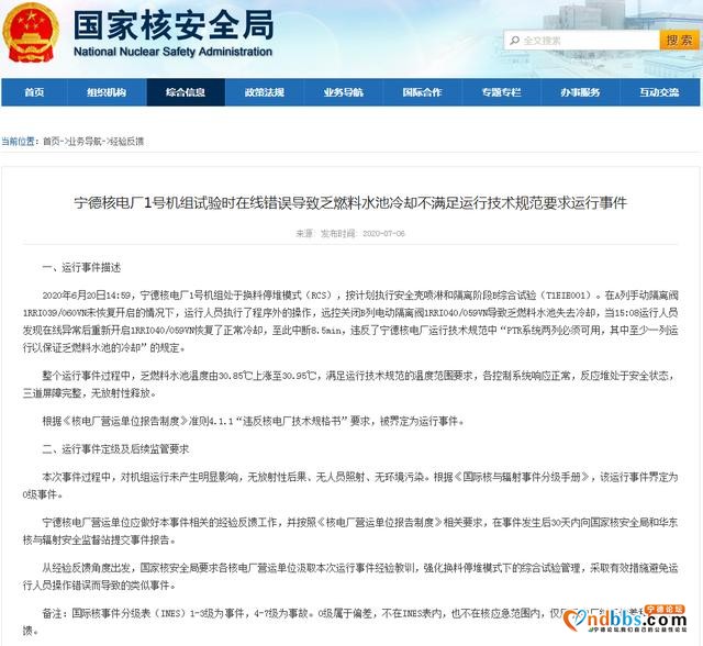 国家核安全局通报宁德核电厂运行事件：运行人员执行了程序外的操作-1.jpg