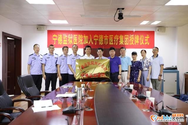 宁德监狱医院正式加入宁德市医院医疗集团-2.jpg