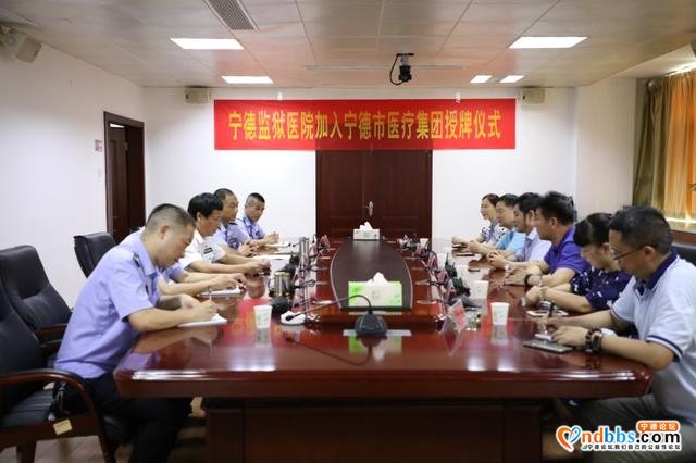 宁德监狱医院正式加入宁德市医院医疗集团-1.jpg