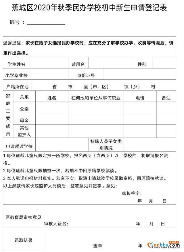 公告！蕉城区2020年秋季民办学校初中新生招生工作意见-1.jpg