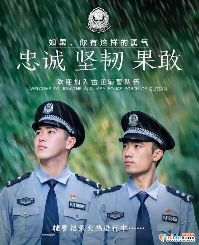 福建宁德古田公安招聘辅警20名！火速报名！等您加入！-1.jpg