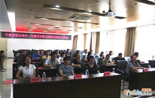 宁德市委文明办、宁德市妇联联合举办文明家庭事迹分享会-1.jpg