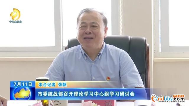 宁德市委统战部召开理论学习中心组学习研讨会-1.jpg