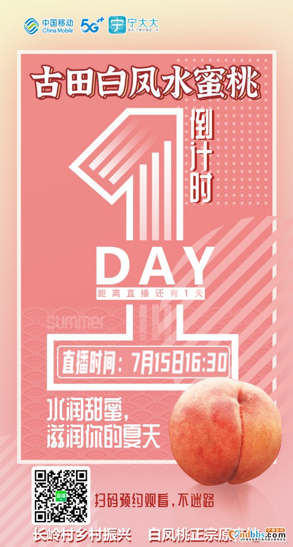 7月15日16:30【宁大大直播间】，带你抢购优惠古田白凤水蜜桃！-1.jpg