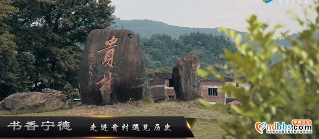 书香宁德——走，主播带你游！解锁贵村最新玩法-1.jpg