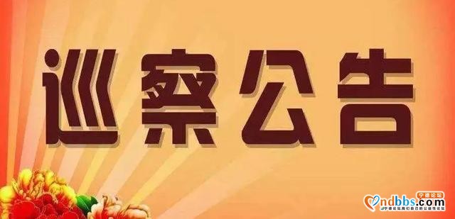 宁德市委巡察组对市公安局党委开展巡察，举报电话和信箱公布-1.jpg
