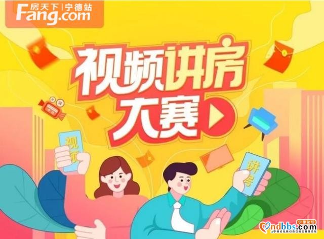 第四届城之美 为我赞 宁德网红热盘展播暨讲房大师争霸赛超燃来袭-1.jpg