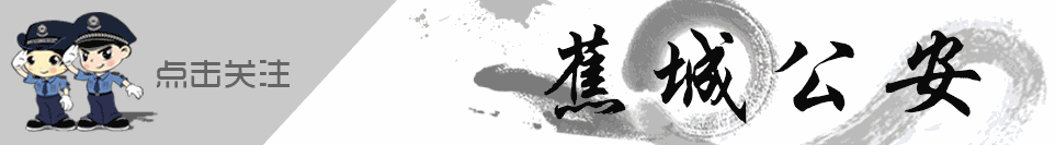 头条蕉城公安公布第八期“负案在逃会头/会脚”通缉名单-1.jpg