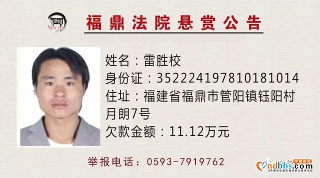 赏金一万！悬赏宁德这几位“老赖”下落-15.jpg