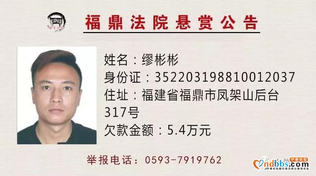 赏金一万！悬赏宁德这几位“老赖”下落-12.jpg
