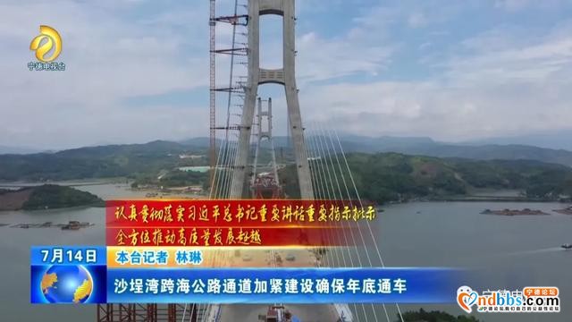 宁德：沙埕湾跨海公路通道加紧建设确保年底通车-1.jpg