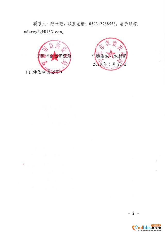 宁德市自然资源局 宁德市农业农村局关于印发耕地“非农化”问题集中整治工作方案的通知-2.jpg