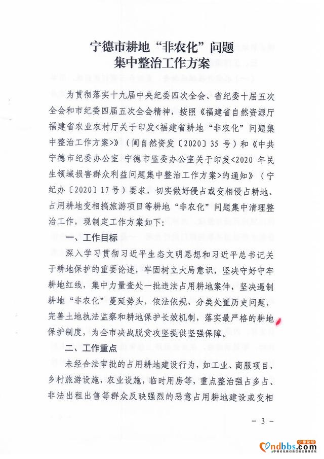 宁德市自然资源局 宁德市农业农村局关于印发耕地“非农化”问题集中整治工作方案的通知-3.jpg