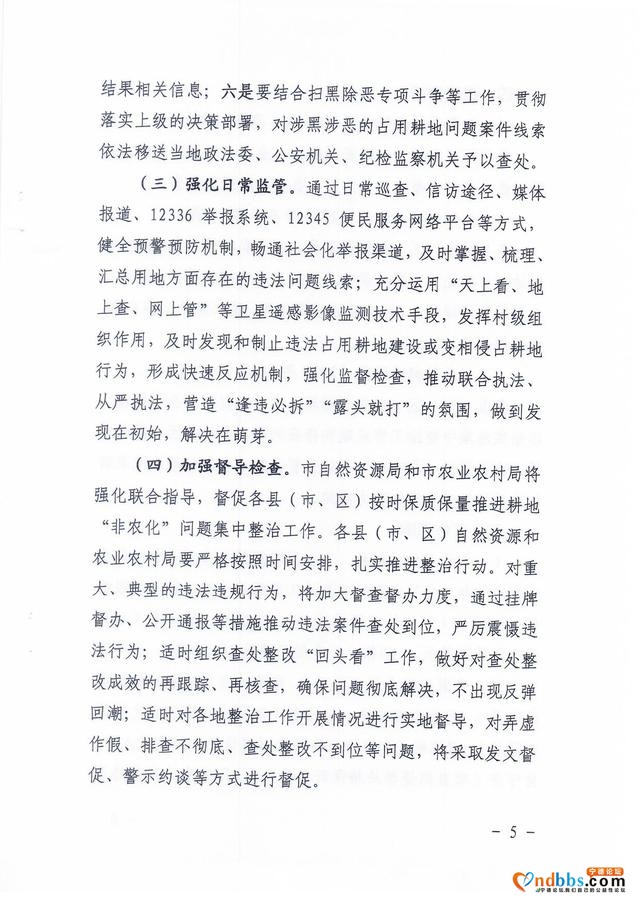 宁德市自然资源局 宁德市农业农村局关于印发耕地“非农化”问题集中整治工作方案的通知-5.jpg