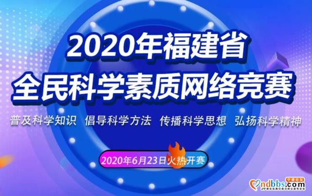 蕉城答题！红包上线！快来参加福建省全民科学素质网络竞赛-2.jpg