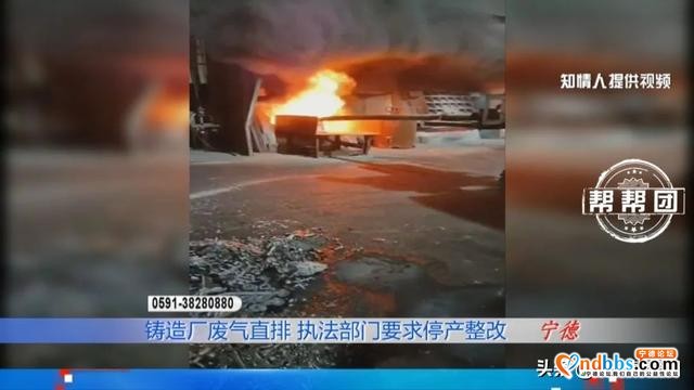 宁德柘荣一铸造厂环保设备未开，直排浓烟，执法部门责令企业停产-2.jpg
