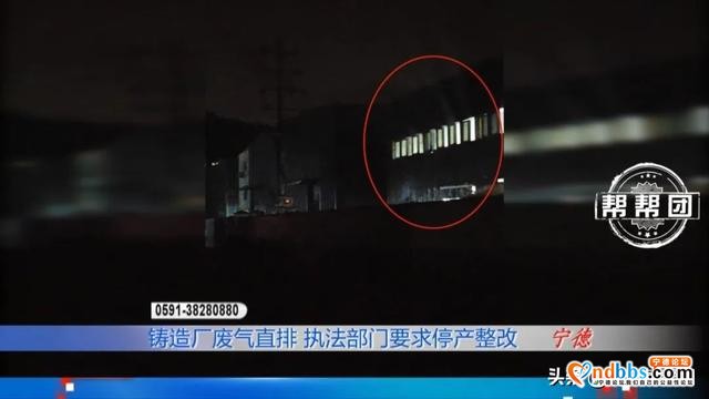 宁德柘荣一铸造厂环保设备未开，直排浓烟，执法部门责令企业停产-5.jpg