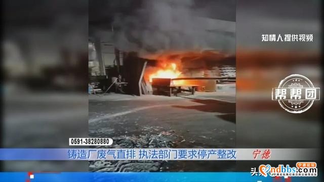 宁德柘荣一铸造厂环保设备未开，直排浓烟，执法部门责令企业停产-4.jpg