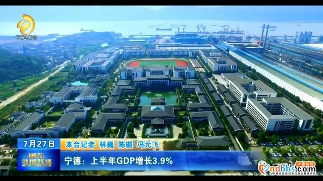 喜讯！宁德上半年9项主要经济指标增幅居全省前列！其中6项居全省首位-3.jpg