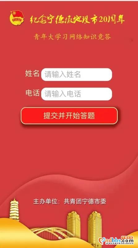宁德：纪念宁德撤地设市20周年青年大学习网络知识竞答等你来-2.jpg