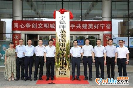 宁德师范学院附属宁德市医院举行揭牌仪式-4.jpg