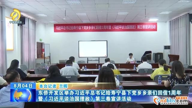 东侨开发区举办习近平总书记给寿宁县下党乡乡亲们回信一周年暨《习近平谈治国理政》第三卷宣讲活动-1.jpg