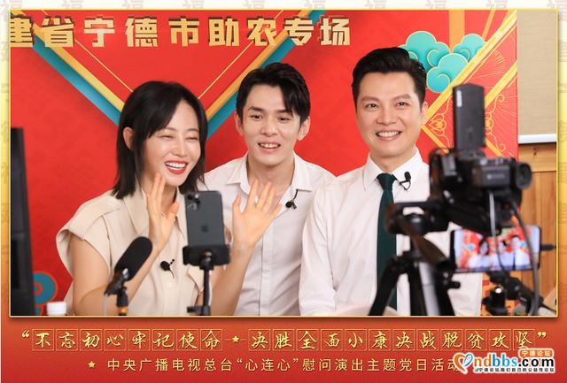 首场心连心系列公益带货直播走进福建宁德“奇遇组合”首秀共同助农扶贫-1.jpg