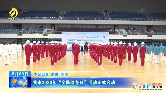 宁德：我市2020年“全民健身日”活动正式启动-1.jpg