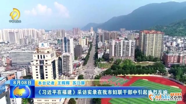 宁德：《习近平在福建》采访实录在我市妇联干部中引起热烈反响-1.jpg