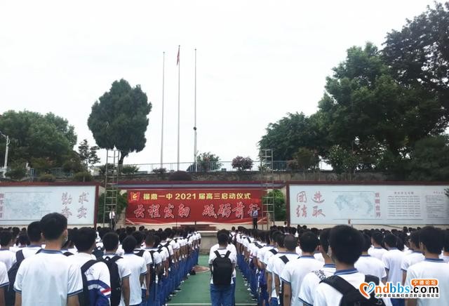 云程发轫 砥砺前行——福鼎一中举行2021届高三启动仪式-2.jpg