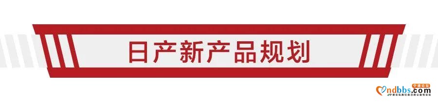 E周动态｜日产发布新车规划，宁德时代联手施耐德-2.jpg