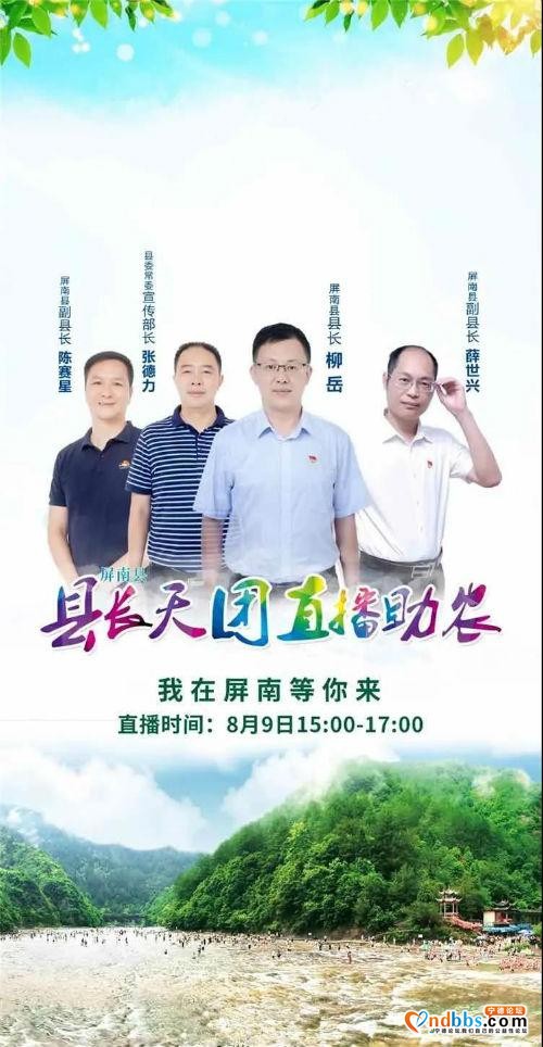 卖货765余万！宁德屏南“县长天团”首次“直播带货”！特色农产品插上“云翅膀”-1.jpg