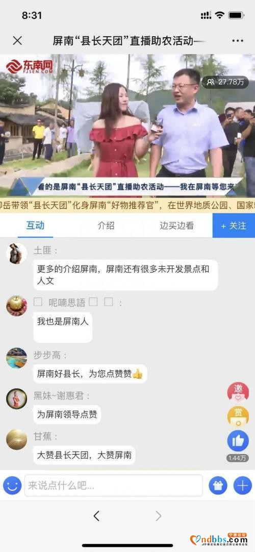 卖货765余万！宁德屏南“县长天团”首次“直播带货”！特色农产品插上“云翅膀”-3.jpg