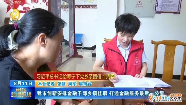 宁德：我市创新安排金融干部乡镇挂职 打通金融服务最后一公里-1.jpg