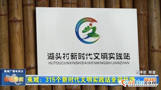 全覆盖！蕉城315个新时代文明实践站全部挂牌-2.jpg