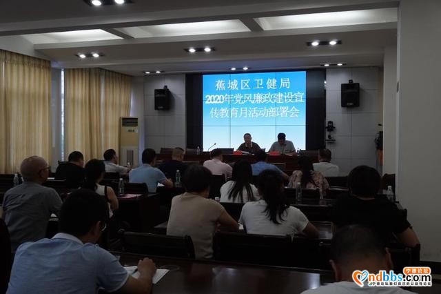 蕉城区卫健局召开2020年党风廉政建设宣传教育月活动部署会-4.jpg