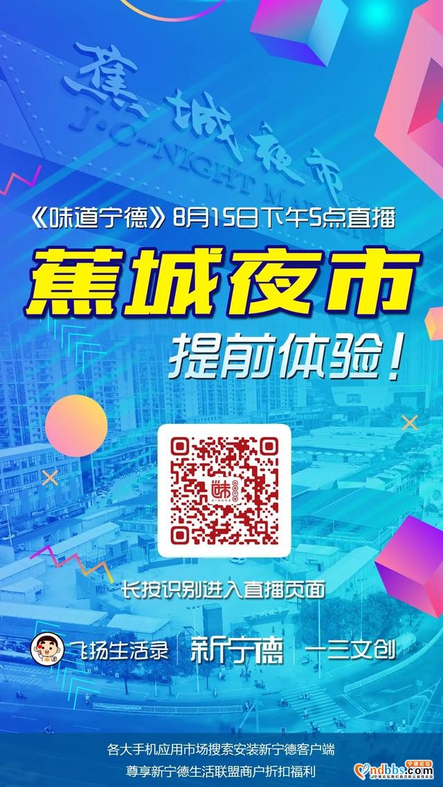 直播预告 | 和《味道宁德》一起提前体验蕉城夜市吧-1.jpg