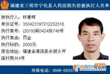 拖欠款项均少于5000元，福建三明宁化14名失信被执行人被曝光-3.jpg