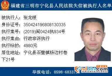 拖欠款项均少于5000元，福建三明宁化14名失信被执行人被曝光-8.jpg