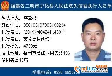 拖欠款项均少于5000元，福建三明宁化14名失信被执行人被曝光-10.jpg