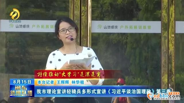宁德：我市理论宣讲轻骑兵多形式宣讲《习近平谈治国理政》第三卷-1.jpg