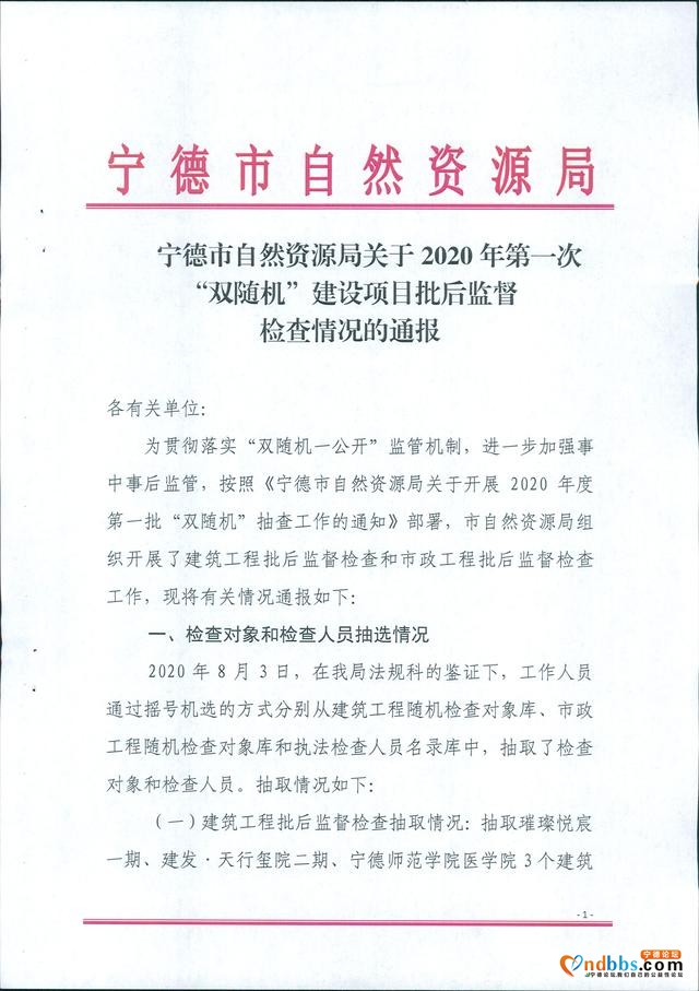 宁德市自然资源局关于2020年第一次“双随机”建设项目批后监督检查情况的通报-1.jpg